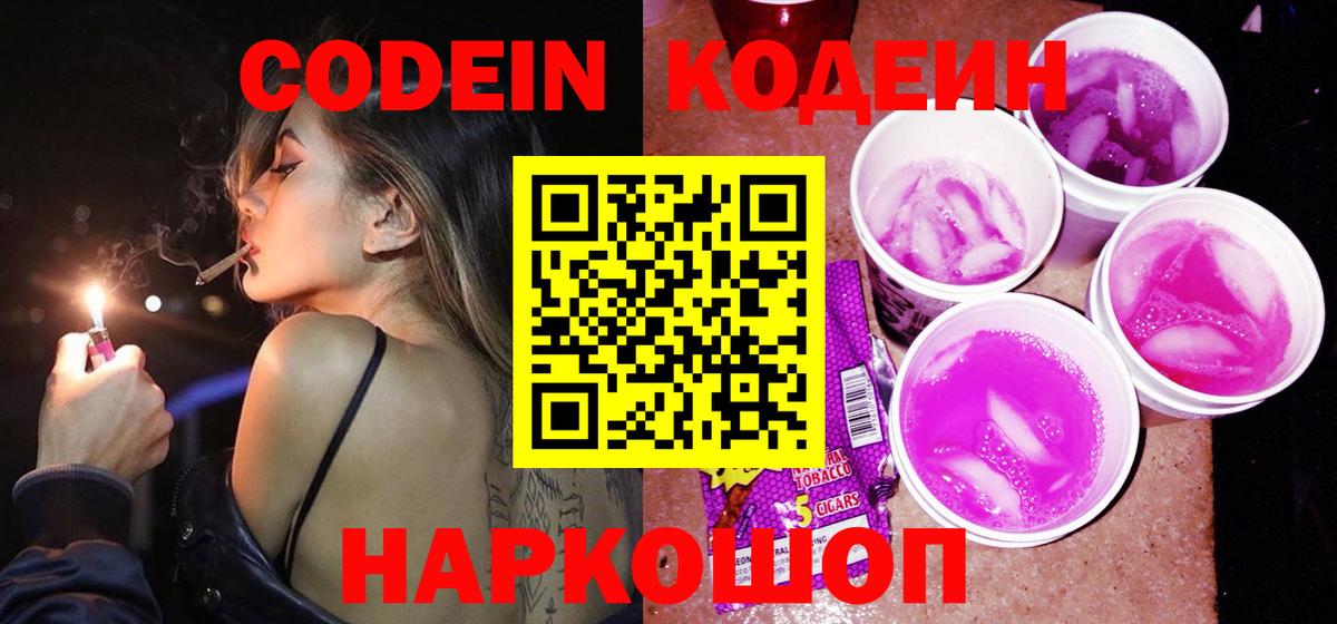 Кодеиновый сироп Lean Purple Drank Лыткарино